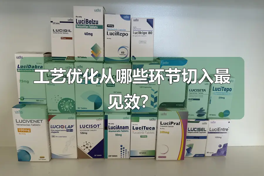 工艺优化从哪些环节切入最见效?