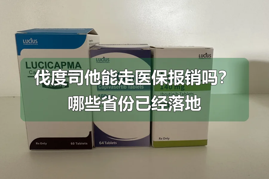 伐度司他能走医保报销吗？哪些省份已经落地