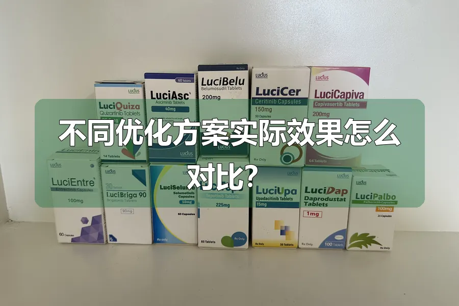 不同优化方案实际效果怎么对比?