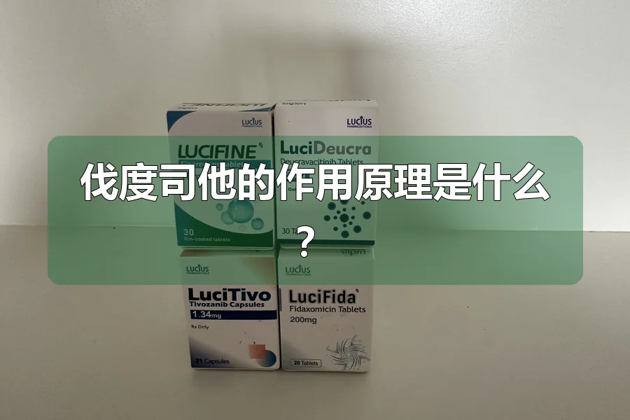 伐度司他的作用原理是什么?
