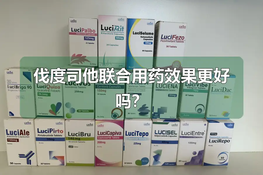 伐度司他联合用药效果更好吗?