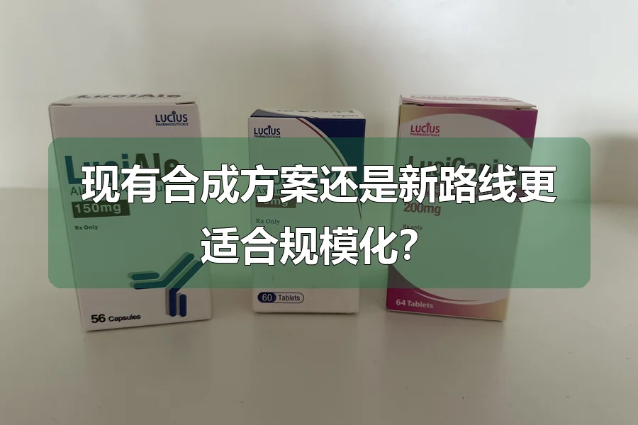 现有合成方案还是新路线更适合规模化?