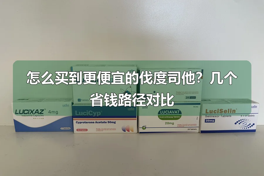 怎么买到更便宜的伐度司他？几个省钱路径对比